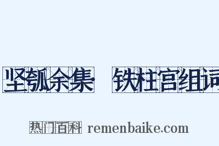 坚瓠余集·铁柱宫组词是什么意思的图片